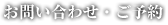 お問い合わせ・ご予約