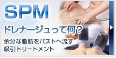 SPMドレナージュって何？