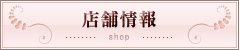 店舗情報