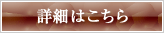 詳細はこちら