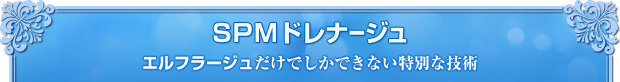 SPMドレナージュ