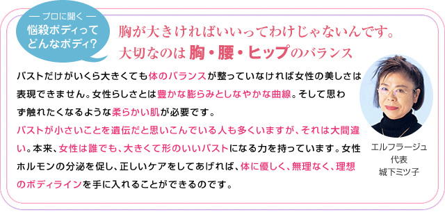 胸が大きければいいってわけじゃないんです。大切なのは胸・腰・ヒップのバランス