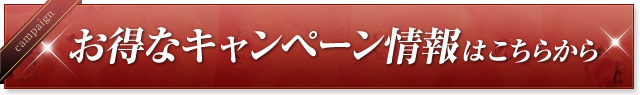 お得なキャンペーン情報はこちらから