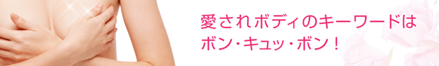 愛されボディのキーワードはボン・キュッ・ボン！